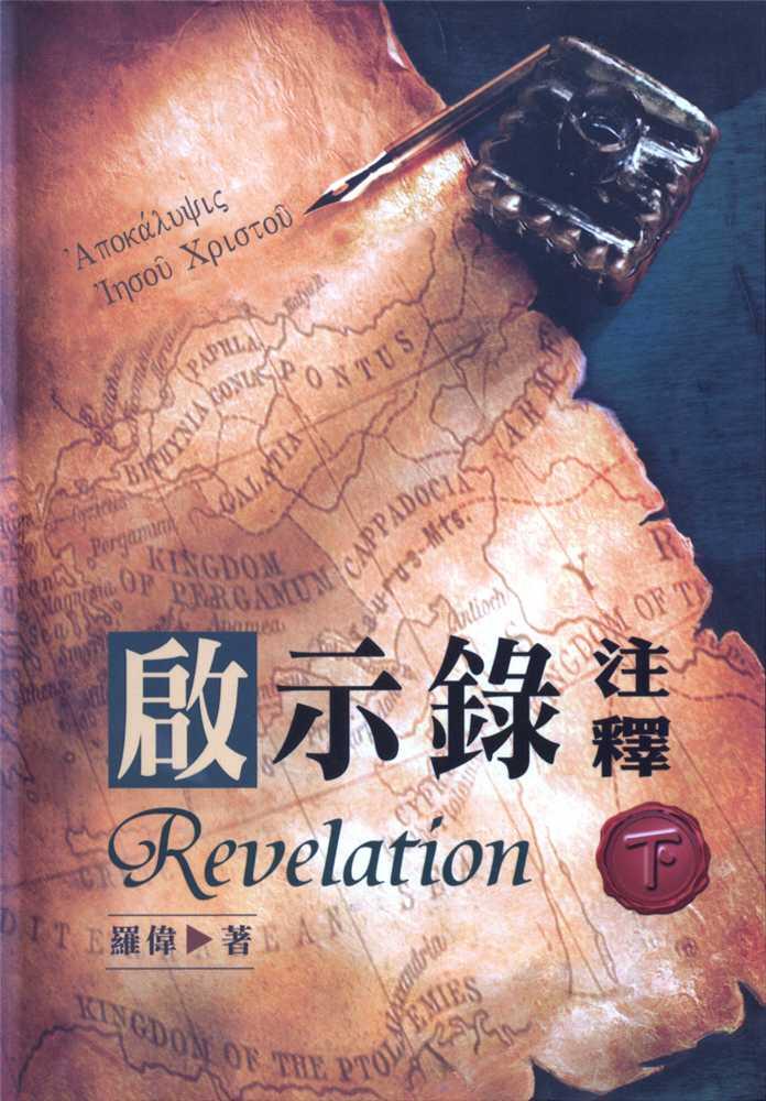 啟示錄註釋-下
