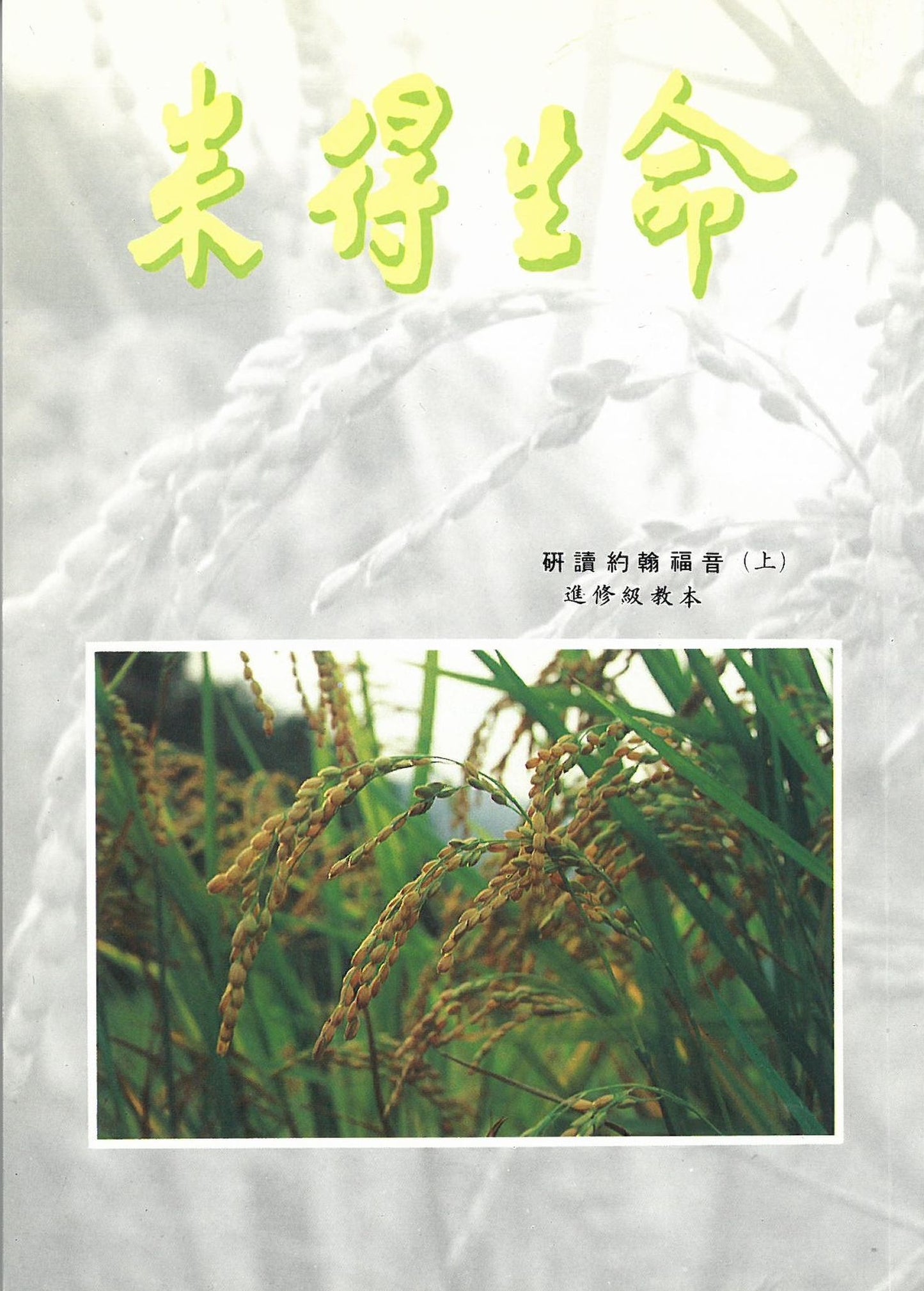 來得生命-課本
