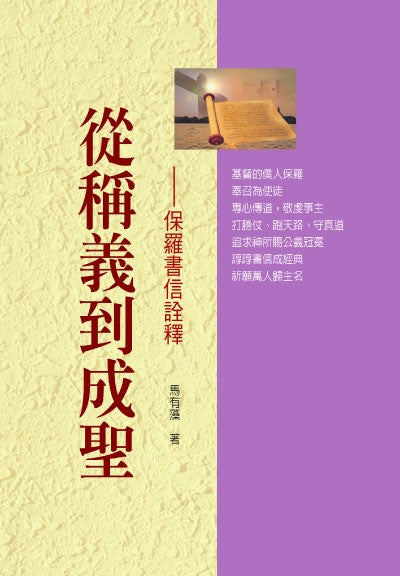 從稱義到成聖-保羅書信詮釋