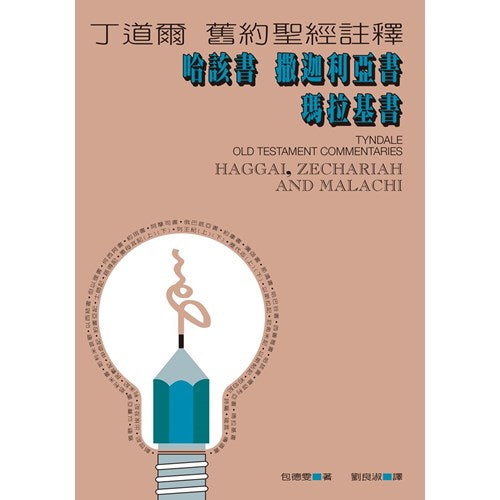 丁道爾舊約註釋哈該書-撒迦利亞書-瑪拉基書