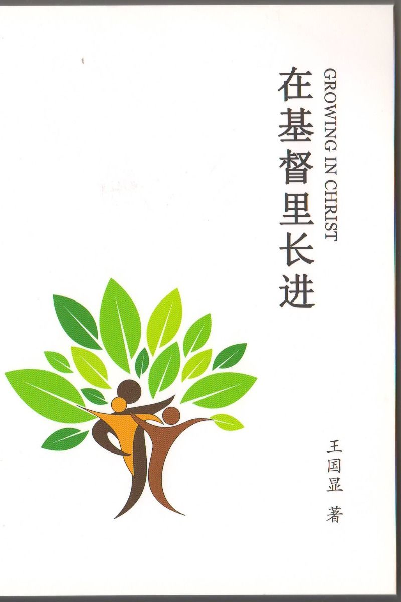 在基督裡長進-簡體