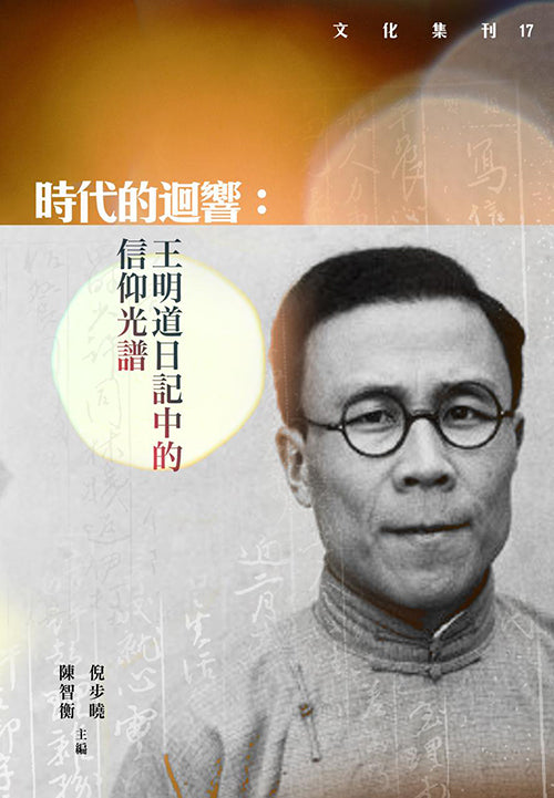 時代的迴響:王明道日記中的信仰光譜