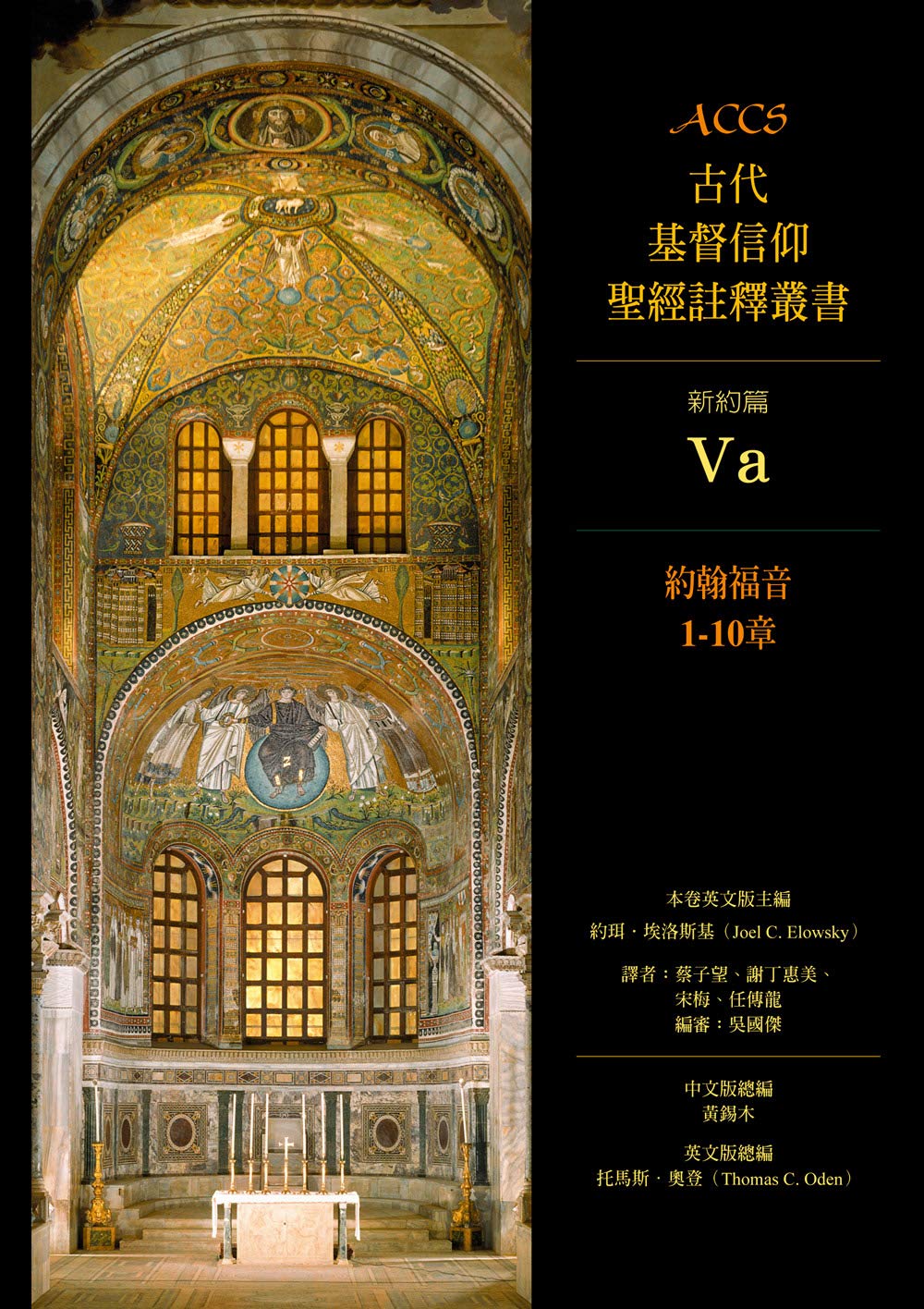 ACCS--約翰福音-1-10-章
