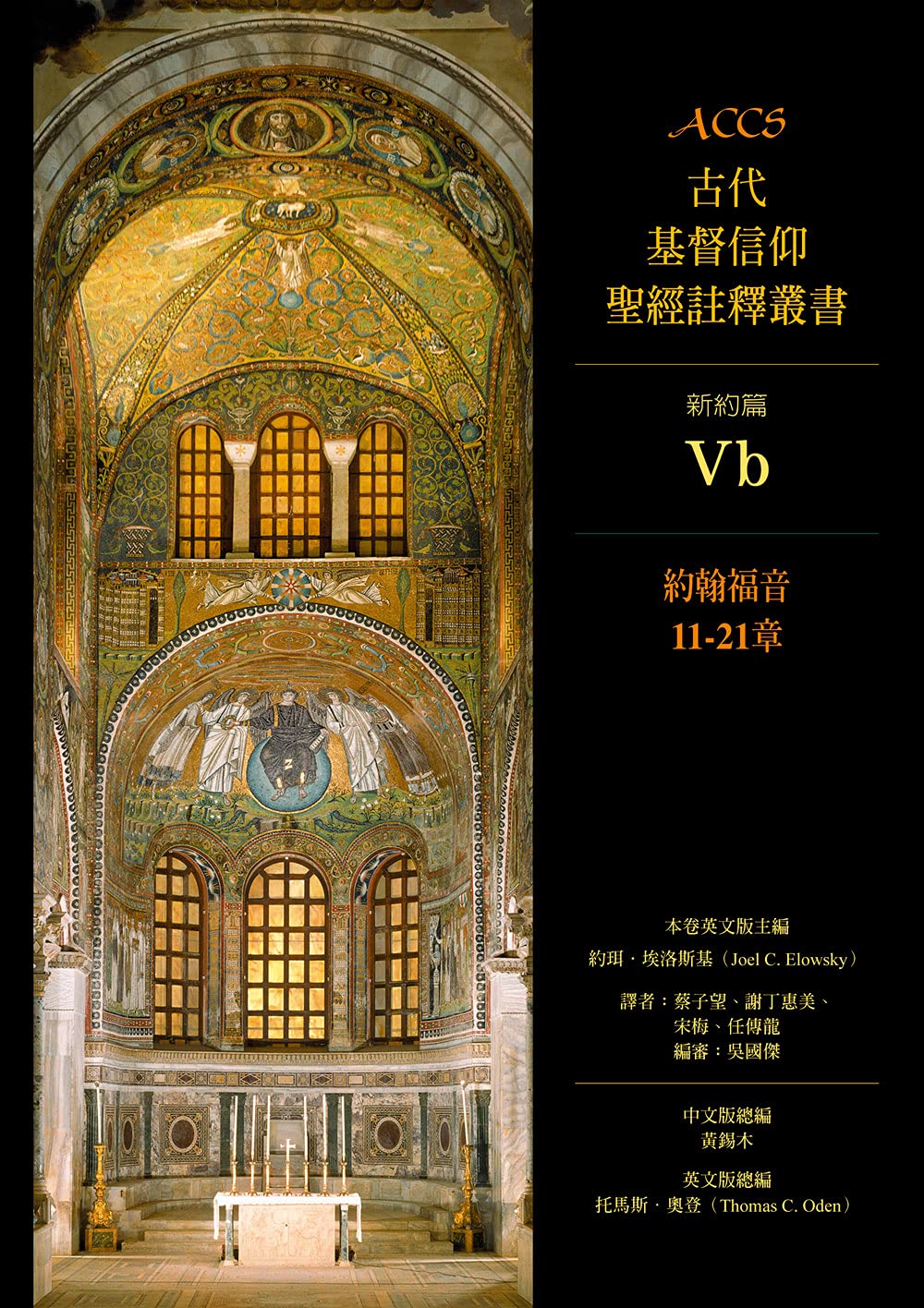 ACCS--約翰福音-11-21-章