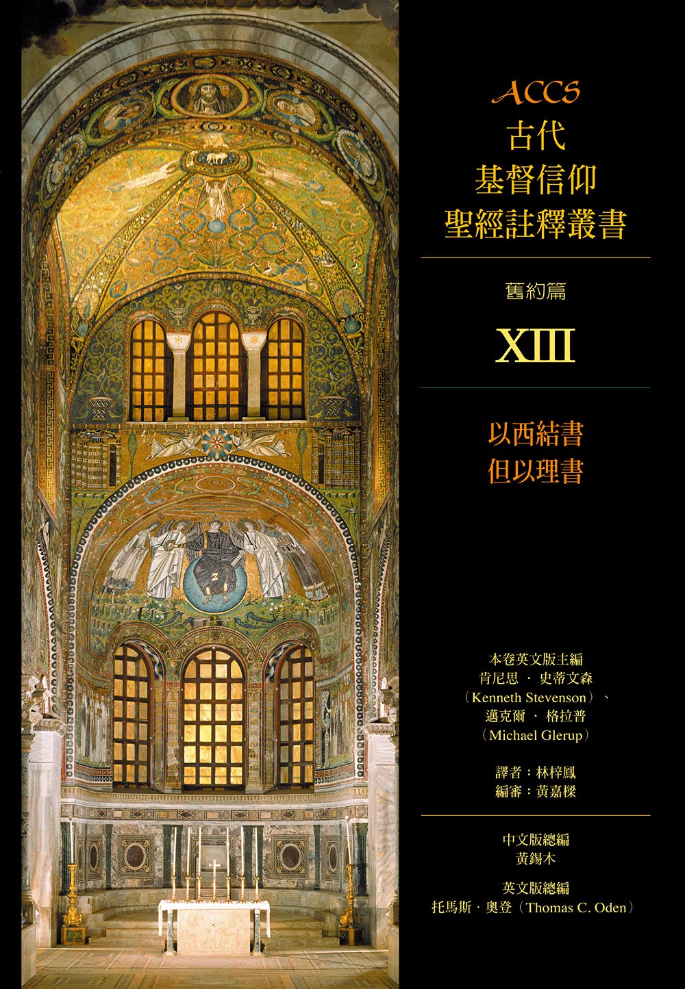 ACCS-以西結書-但以理書