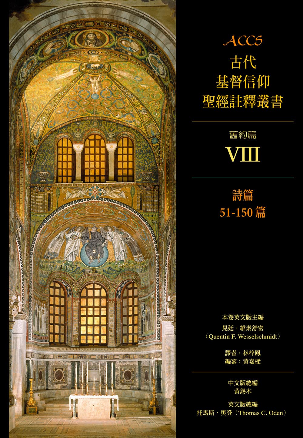 ACCS--詩篇51-150-篇