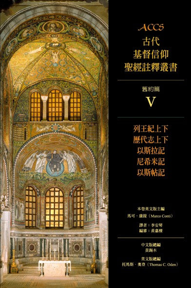 ACCS-列王記上下-歷代志上下-以斯拉-尼希米記-以斯帖記