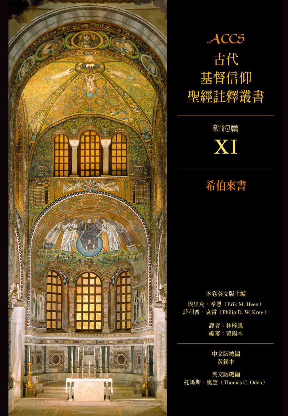 ACCS-希伯來書