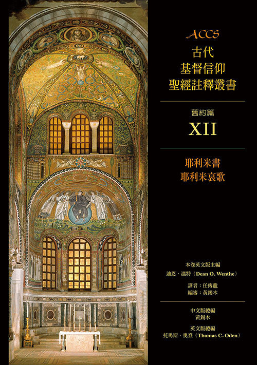 ACCS-耶利米書-耶利米哀歌