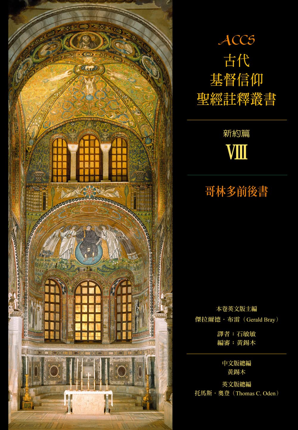 ACCS-哥林多前後書