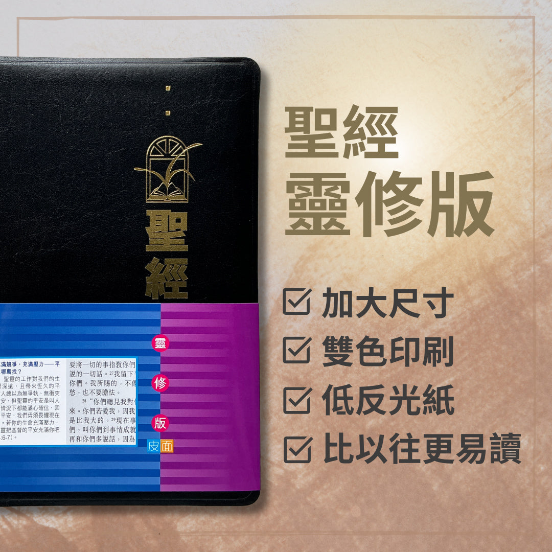 聖經靈修版和合本黑皮金邊繁體