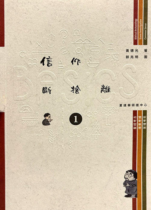 Basics-信仰斷捨離-1