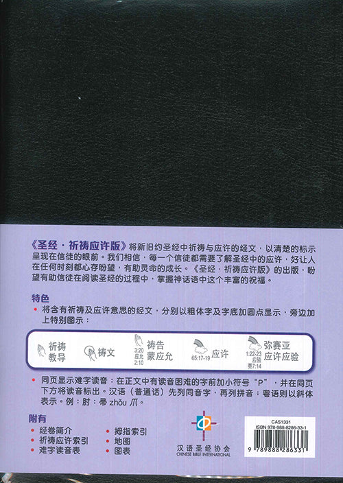 聖經-祈禱應許版-特大字版-黑色皮面金邊-拇指版簡體