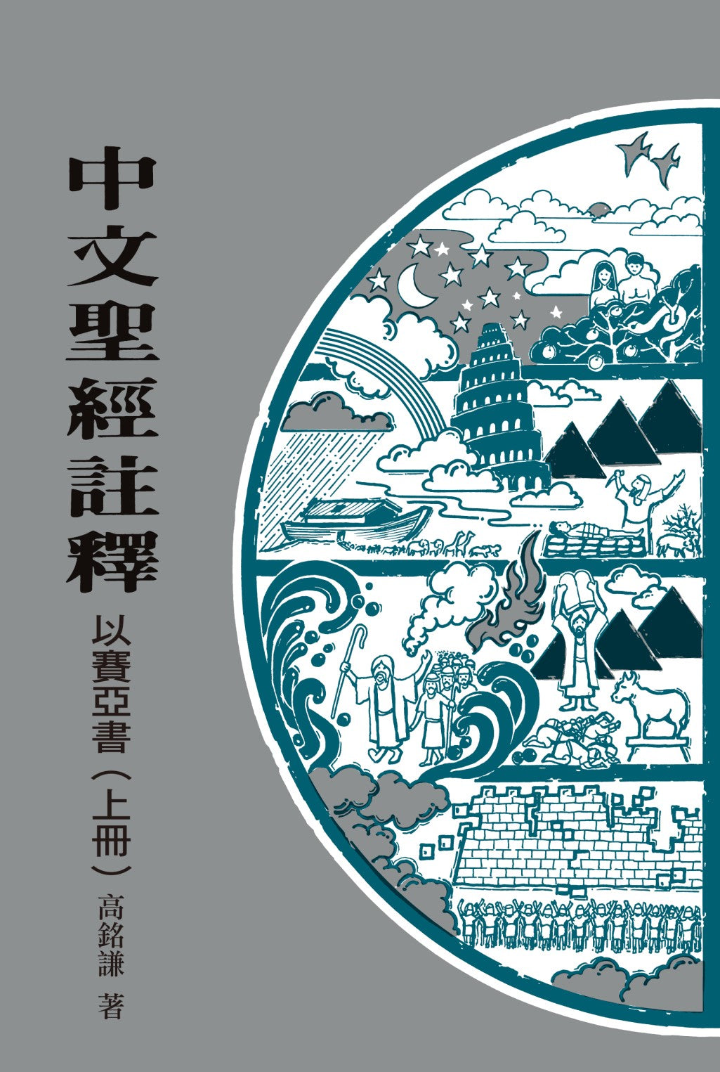 CBC以賽亞書-上-中文聖經註釋