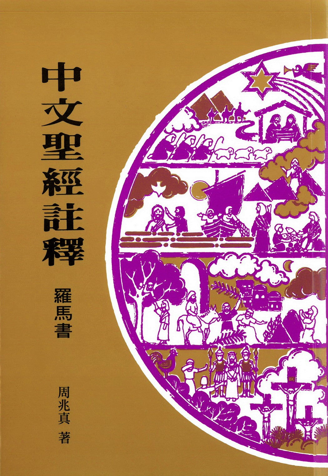 CBC羅馬書中文聖經註釋