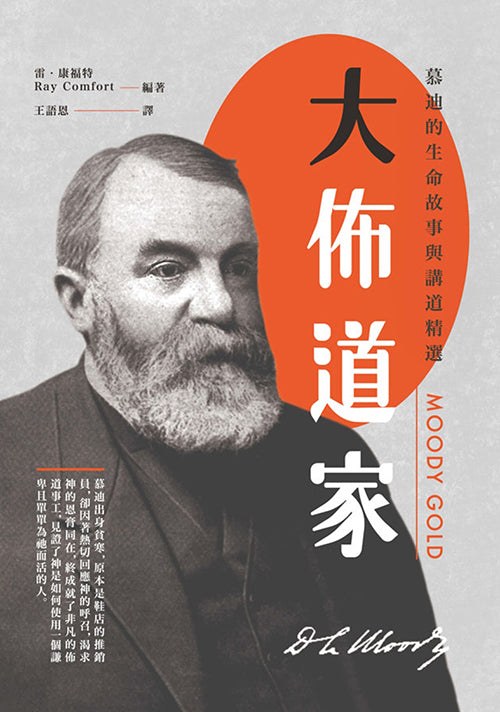 大佈道家:慕迪的生命故事與講道精選