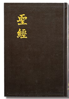 和合本大字聖經(神版,黑色硬面,白邊,直排)