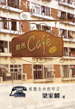 黎民-Cafe-02-傾聽生命的呼召