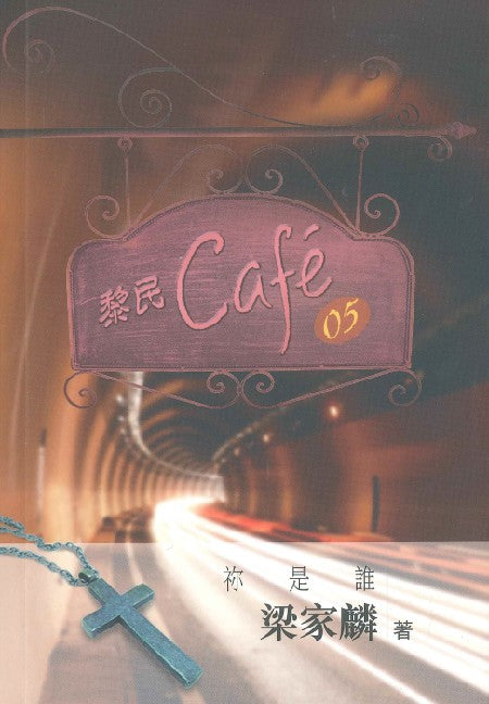 黎民-Cafe-05-你是誰