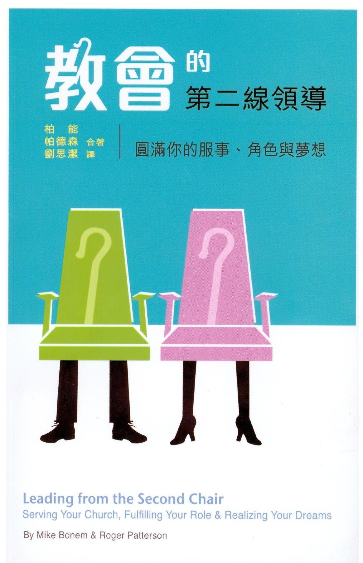 教會的第二線領導