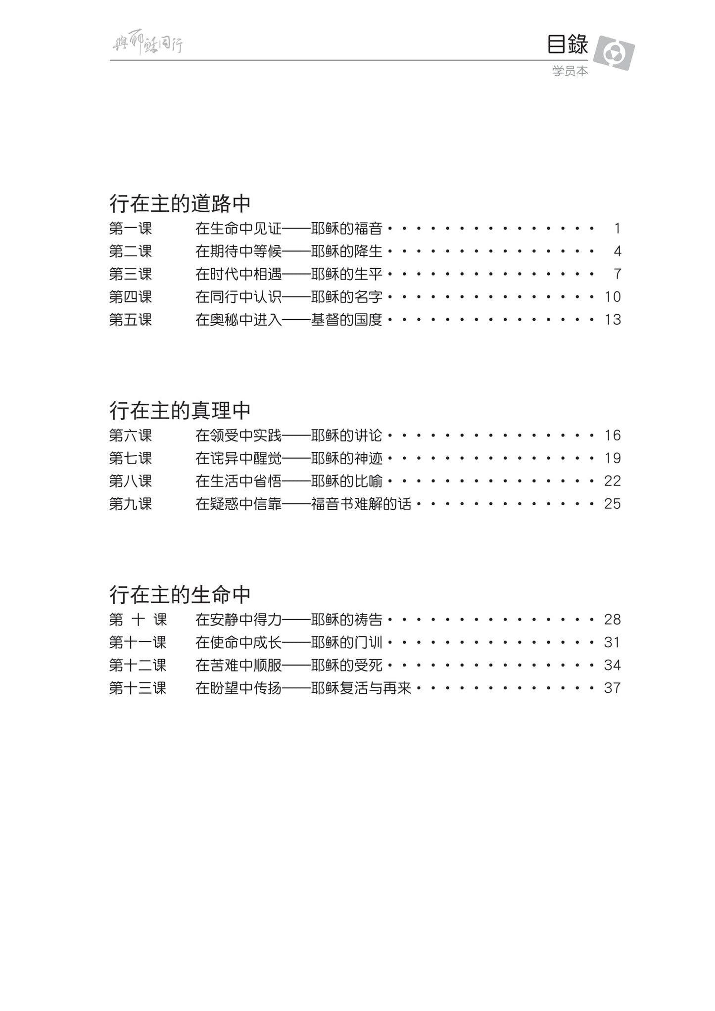 【3D研经系列】认识福音书 - 与耶稣同行(简体.学员本)(电子版)