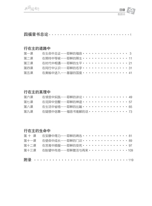 【3D研经系列】认识福音书 - 与耶稣同行(国语简体.全套)(电子版)