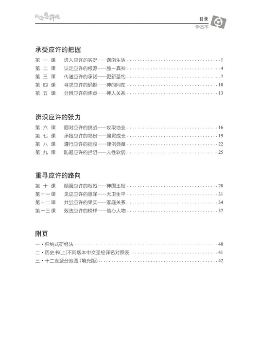 【3D研经系列】认识历史书(上)- 同进应许地(简体.学员本)(电子版)