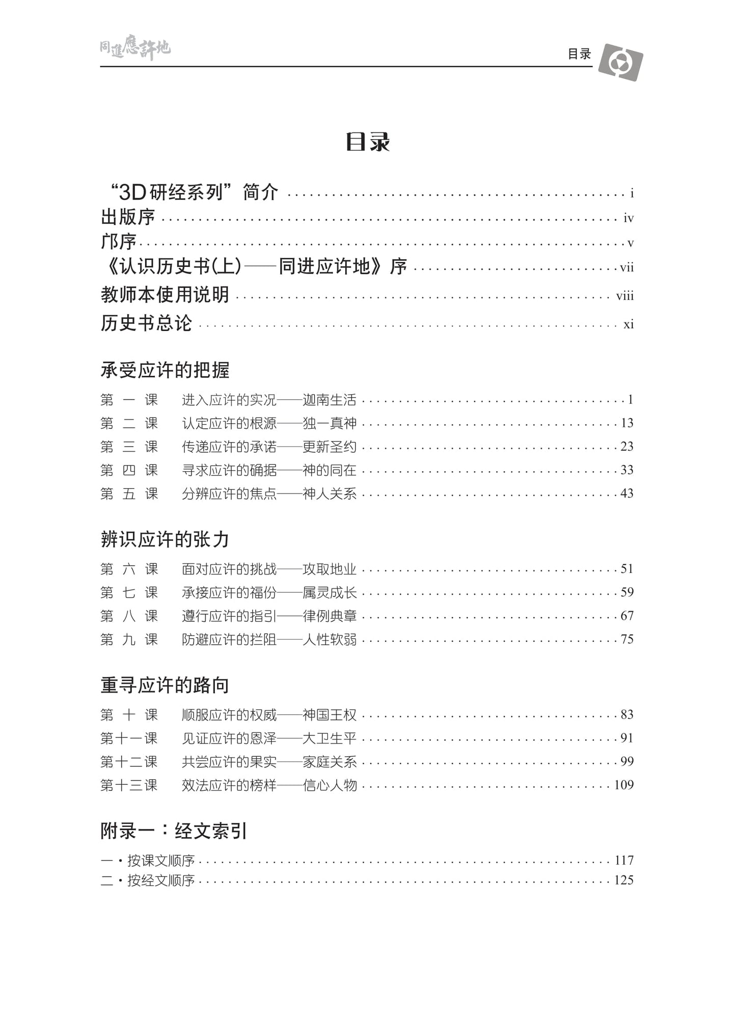 【3D研经系列】认识历史书(上)- 同进应许地(国语简体.全套)(电子版)