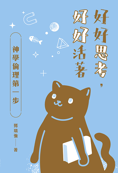 好好思考,好好活著