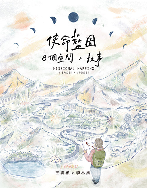 使命藍圖:8個空間 x 故事