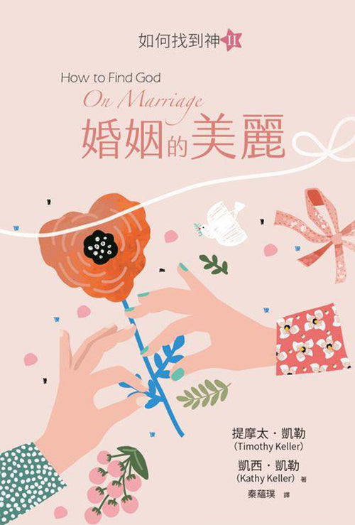 如何找到神-II--婚姻的美麗