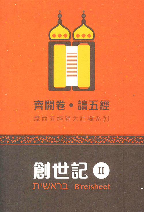 齊開卷-讀五經-創世記-II