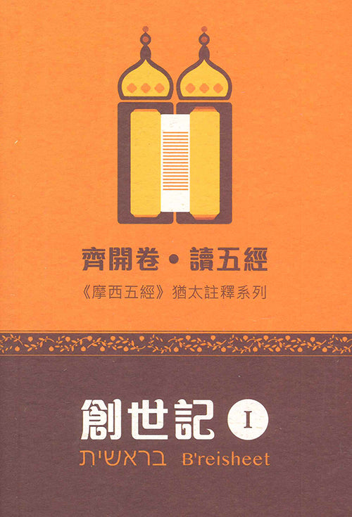 齊開卷-讀五經-創世記-I