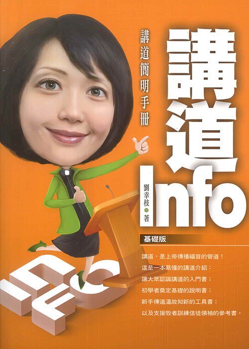 講道-Info-講道簡明手冊