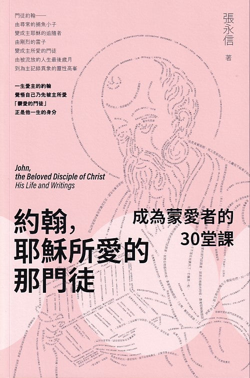 約翰,耶穌所愛的那門徒:成為蒙愛者的30 堂課