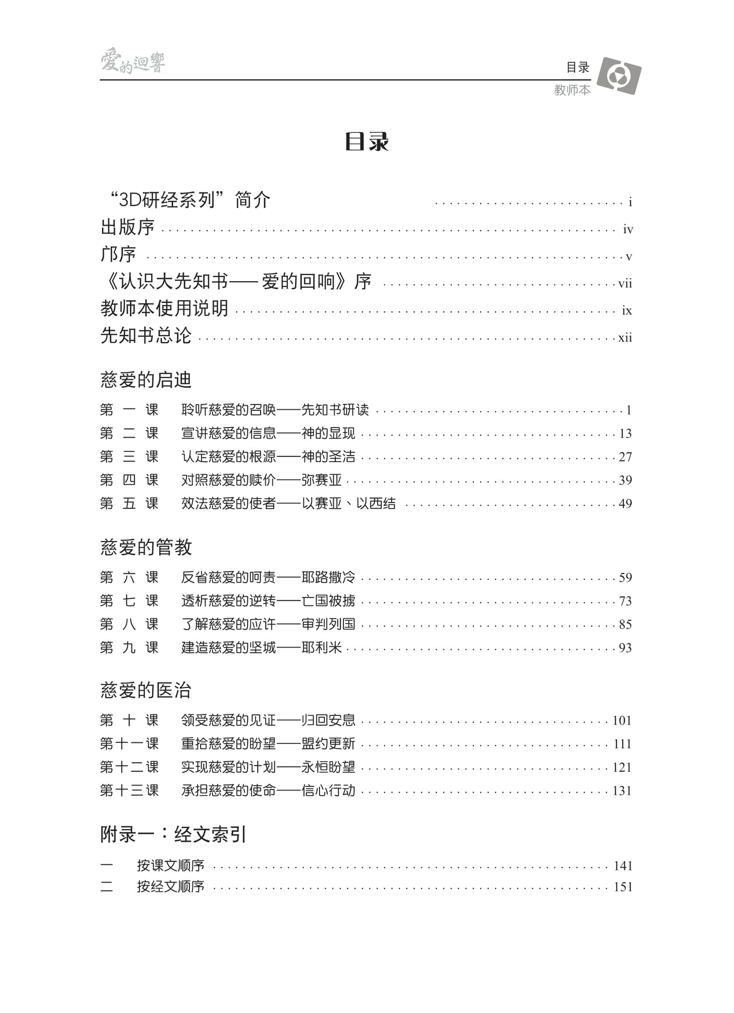 【3D研经系列】认识大先知书 - 爱的回响(国语简体.全套)(电子版)