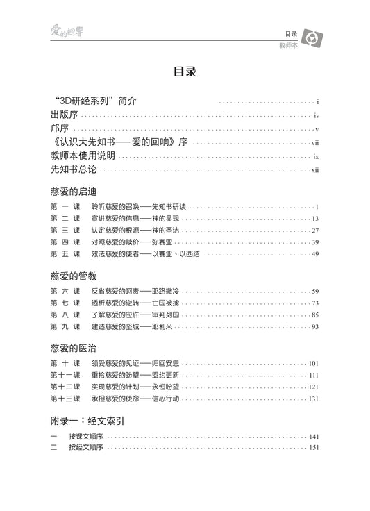 【3D研经系列】认识大先知书 - 爱的回响(国语简体.全套)(电子版)