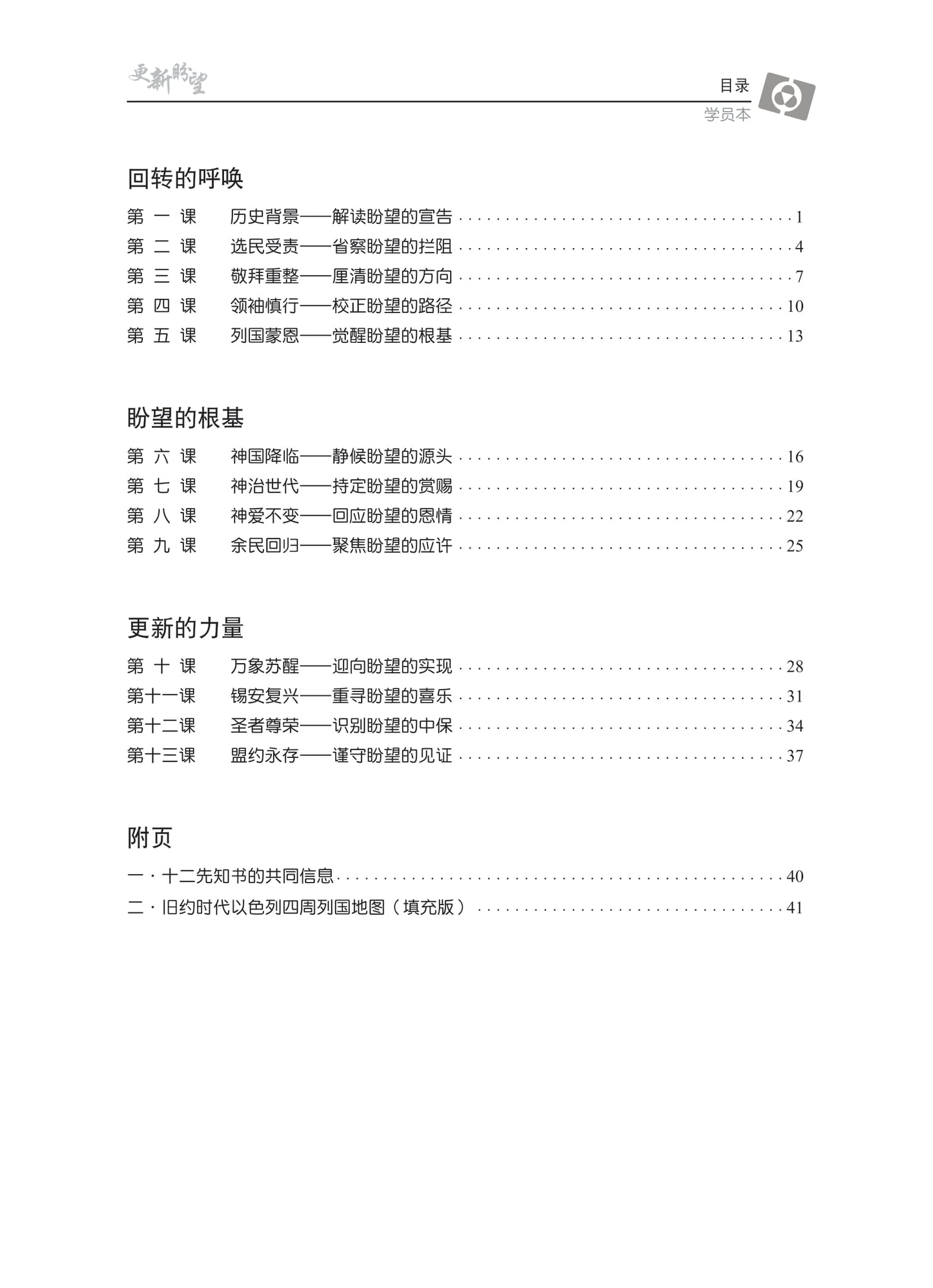 【3D研经系列】认识大先知书 - 爱的回响(简体.学员本)(电子版)