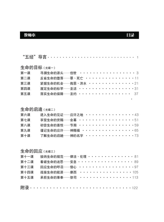 【3D研经系列】认识摩西五经 - 生命的旅程(国语简体.全套)(电子版)