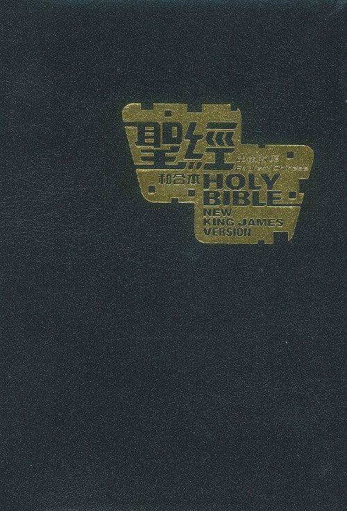 聖經中英對照-和合本-NKJV-皮面