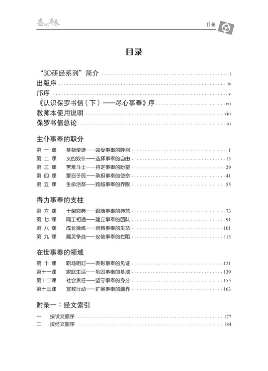 【3D研经系列】认识保罗书信(下)- 尽心事奉(国语简体.全套)(电子版)