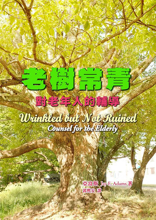 老樹常青:對老年人的輔導