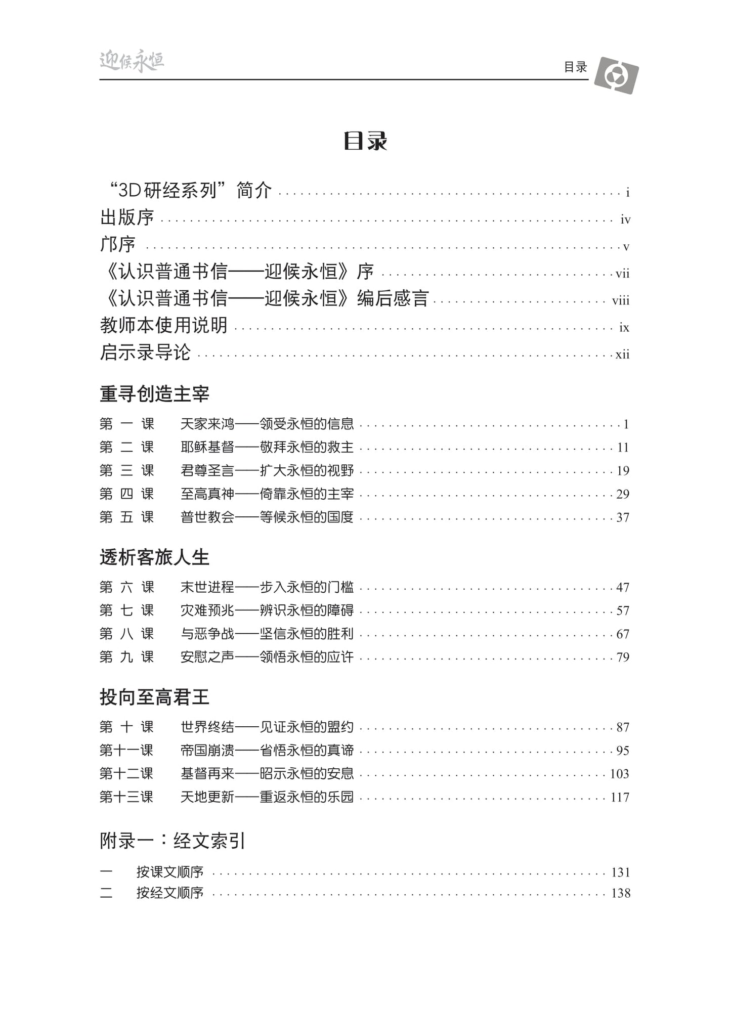 【3D研经系列】认识启示录 - 迎侯永恒(国语简体.全套)(电子版)