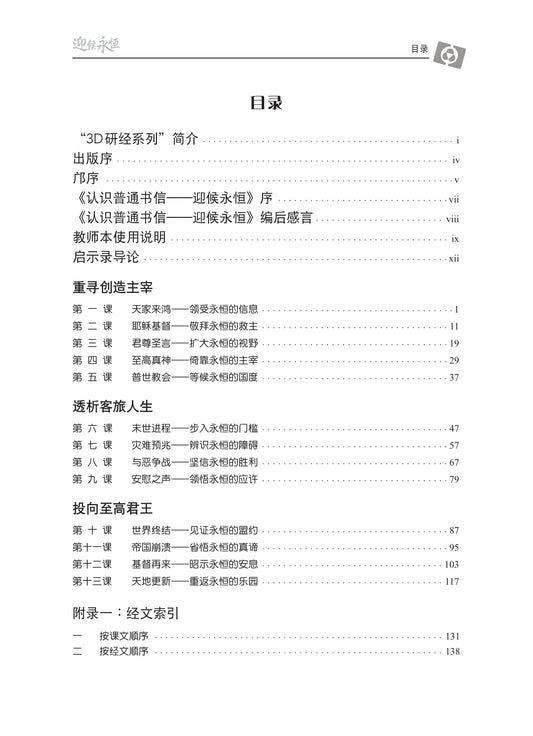 【3D研经系列】认识启示录 - 迎侯永恒(国语简体.全套)(电子版)
