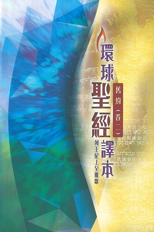 環球聖經譯本舊約卷二列王紀上至雅歌繁