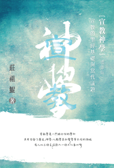 宣教神學( 增修版)(繁體)
