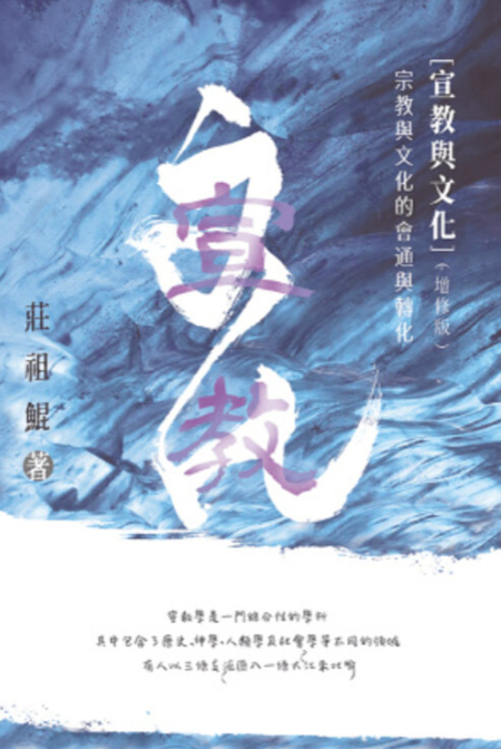 宣教文化(增修版)(繁體)