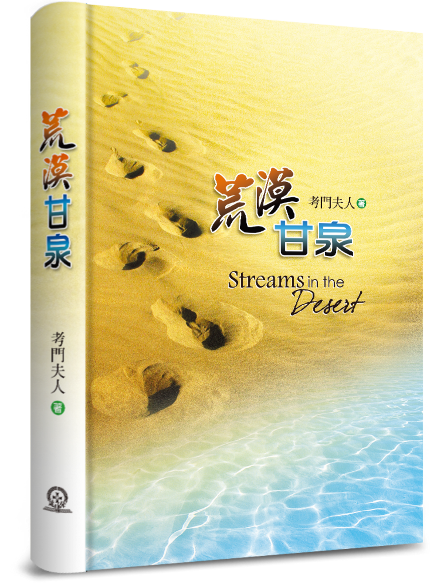 荒漠甘泉-精裝--25K