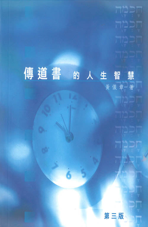 傳道書的人生智慧