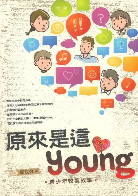 原來是這Young-青少年牧養故事